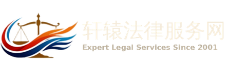 轩辕法律服务网 Expert Legal Services Since 2001